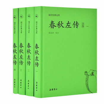 《国学经典文库·春秋左传》（锁线装、套装共4册） ￥29