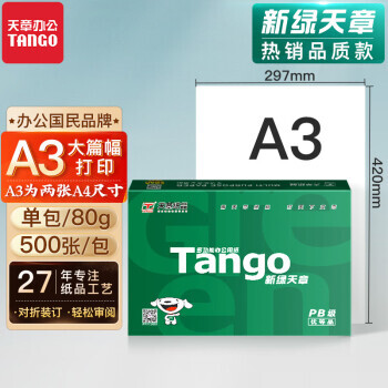 TANGO 天章 新绿天章 A3打印纸 80g 500张/包 单包装 50元