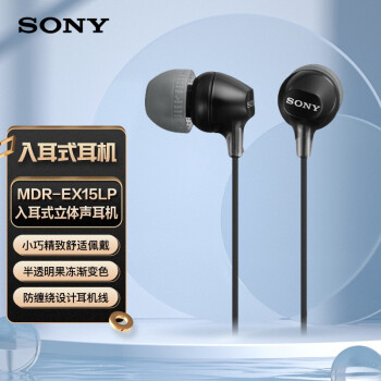 SONY 索尼 MDR-EX15LP 入耳式有线耳机 黑色 3.5mm