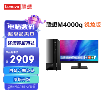 Lenovo 联想 扬天 M4000q 2022 锐龙版 电脑主机（R5-5600H、8GB、512GB） 21.45英寸显示器