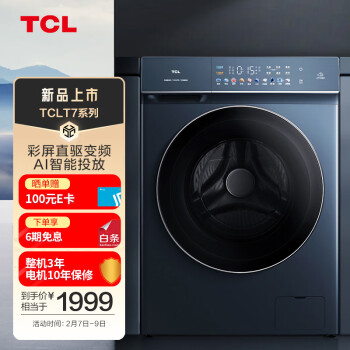 TCL T7-DI 超薄直驱彩屏洗衣机