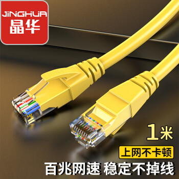 JH 晶华 五类百兆网线 高速CAT5类网络跳线家用工程电脑路由器宽带监控网络连接成品跳线 黄色1米 W182C