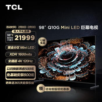 TCL 98Q10G 巨幕电视 98英寸Mini LED