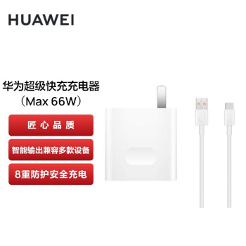 HUAWEI 华为 HW-110600C00 66W充电器套装 USB-A