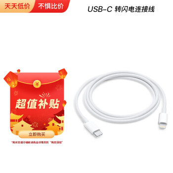 限地区：Apple 苹果 USB-C 转闪电连接线 (1 米) 78元