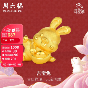 周六福 珠宝 3D硬金足金黄金转运珠女款 卯兔迎禧系列 吉宝兔 十二生肖兔子  约1-1.2g