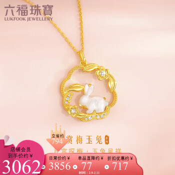 六福珠宝 情人节礼物18K金贝母生肖兔子钻石项链女款 定价 钻石共4分/黄18K/约2.64克