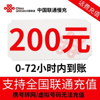 中国联通 200元话费慢充 72小时内到账 192.98元
