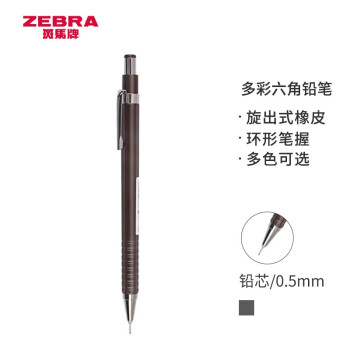 ZEBRA 斑马牌 低重心自动铅笔 MA53 朱古力色 0.5mm