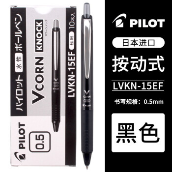 PILOT 百乐 VCORN系列 LVKN-15EF 按动中性笔 黑色 0.5mm 10支装