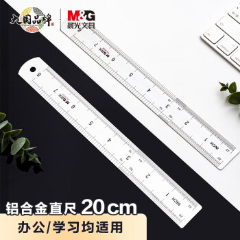 M&G 晨光 ARL96026 铝合金直尺 20cm