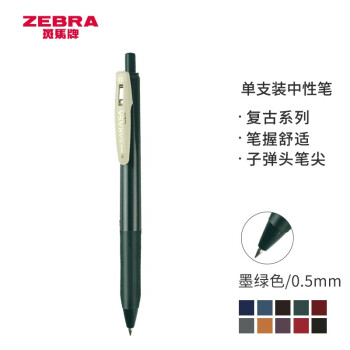ZEBRA 斑马牌 JJ15 复古色系列 按动中性笔 0.5mm 墨绿单支装
