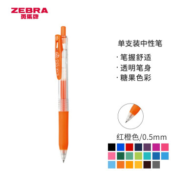 ZEBRA 斑马牌 JJ15 按动中性笔 红橙色0.5mm 单支装