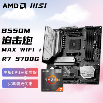 AMD 锐龙R7 5700G搭微星MSI MAG B550M MORTAR MAX WIFI迫击炮 主板CPU套装