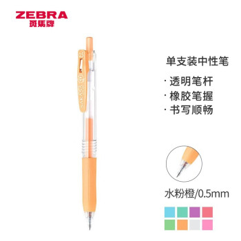 ZEBRA 斑马牌 水粉系列 JJ15-MK 按动中性笔 水粉橙 0.5mm 单支装