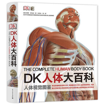 《DK人体大百科》（精装） 56.93元（满300-150，需凑单）
