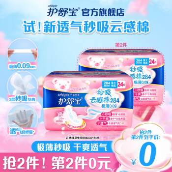 whisper 护舒宝 秒吸云感棉卫生巾量多日用夜用284mm*24片极薄干爽透气姨妈巾