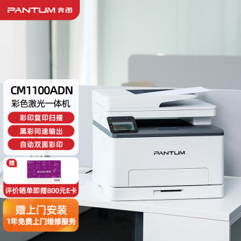 pantum奔圖cm1100adn彩色激光打印機家用辦公自動雙面彩印連續複印