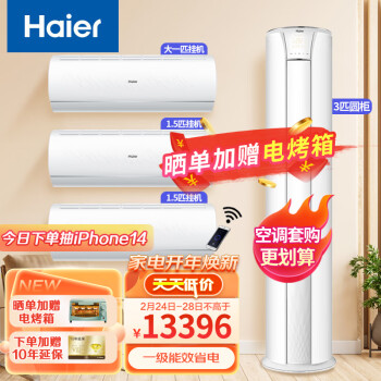 Haier 海尔 三室一厅空调套装 新一级能效变频冷暖空调 大1匹+1.5匹*2+3匹空调 WiFi智控 光感睡眠