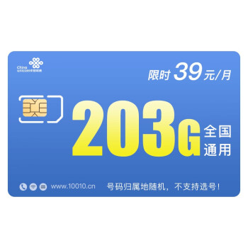 中国联通上网必备超大流量卡每月203g通用流量200分钟语音月租39元