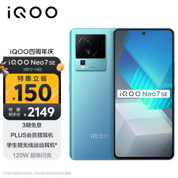 vivoiqooneo7se8gb256gb電子藍天璣8200120w超快閃充120hz柔性直屏5g