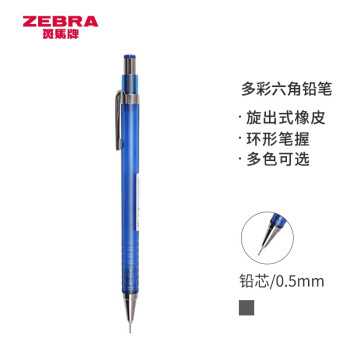 ZEBRA 斑马牌 MA53 多彩六角绘图自动铅笔 0.5mm 透明蓝杆12.53元（需买3件，共37.59元） - 爆料电商导购值得买 ...