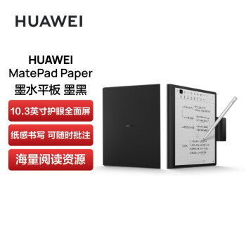 HUAWEI 华为 MatePad Paper 10.3英寸墨水平板 4GB+64GB