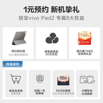 vivo 1元预订，赢vivo Pad 2新品8大权益~1元- 爆料电商导购值得买