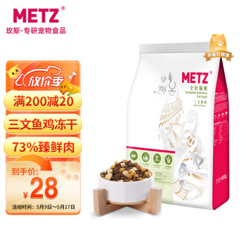 metz玫斯三文鱼鸡双拼冻干无谷全价增肥发腮高肉含量猫粮400g