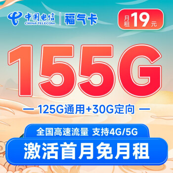 中國電信福氣卡19元月租155g全國流量100分鐘通話送30話費15元包郵