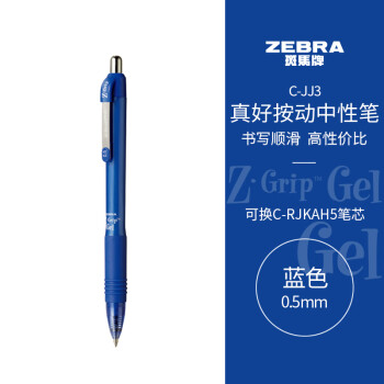 ZEBRA 斑马牌 真好系列 C-JJ3 中性笔 蓝色2.64元 - 爆料电商导购值得买 - 一起惠返利网_178hui.com