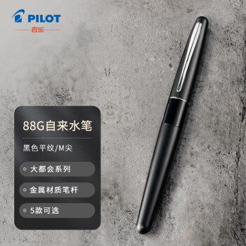 PILOT 百乐 FP-MR1 88G系列 钢笔 黑色平纹 M尖 单支装