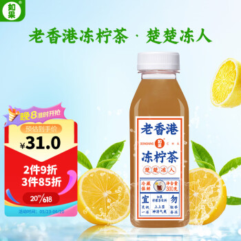 如果果汁老香港凍檸茶低溫茶飲果汁冷藏飲料300g4冷藏飲料