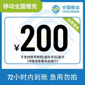 中国移动 200元话费慢充 72小时到账 190.98元包邮