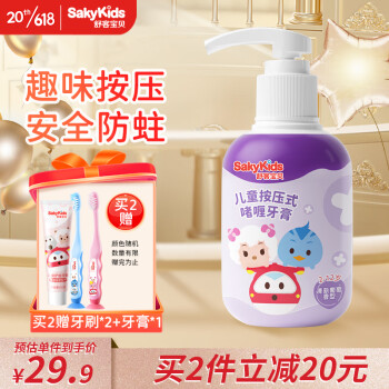 Saky 舒客 宝贝（sakykids）儿童牙膏按压式牙膏2-3-6-12岁葡萄味150g