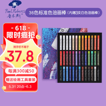 鲁本斯 重彩油画棒套装36色 标准色软性 专业级油性蜡笔 可水洗炫彩涂鸦0119137