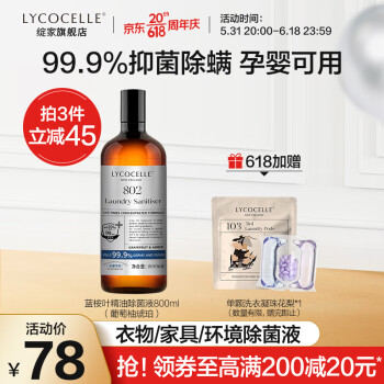 PLUS会员：LYCOCELLE 绽家 除菌液 800ml 葡萄柚 48.33元（需买3件，共145元，双重优惠）
