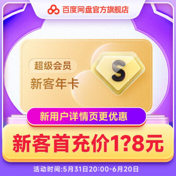 限新用戶：Baidu 百度 網盤超級會員SVIP年卡 148元包郵（需用券）