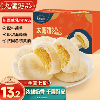 九龙港品 太阳饼180g六枚装 伴手礼盒传统糕点早餐茶点休闲零食13.23元 - 爆料电商导购值得买 - 一起惠返利网 178hui.com