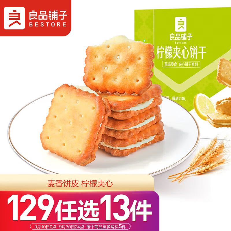 BESTORE 良品铺子 柠檬夹心饼干160g休闲零食办公室代餐小吃 券后0.26元