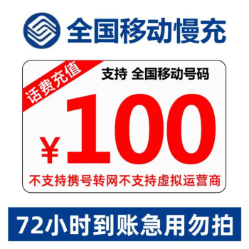 中国移动 话费充值 手机号码充值 100慢充72小时内到账 100元