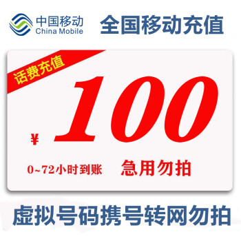 中国移动 全国移动话费慢充100 0-72小时内到账 100元