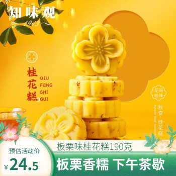 知味观 桂花糕板栗味 中华 杭州特产 饼干蛋糕点心 早餐零食品190g
