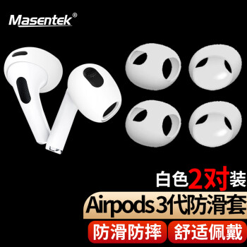 PLUS会员：MasentEk 美讯 ES13耳塞帽保护套头 适用于airpods 3代蓝牙耳机苹果 半入耳式硅胶防滑防掉保护配件 2二3三代 2对