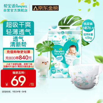 Pampers 帮宝适 清新帮系列 纸尿裤 NB76片