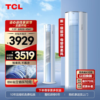 TCL 空调柜机节能变频 一级能效  大3匹