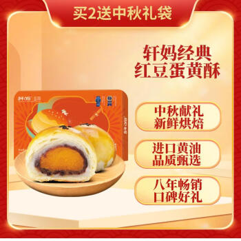 轩妈 蛋黄酥 红豆味 330g