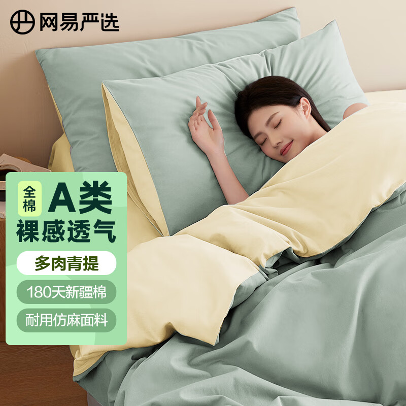 YANXUAN 网易严选 超柔有氧全棉四件套 多肉青提(果绿)1.5mx2m 床单+被套+枕套*1 139元