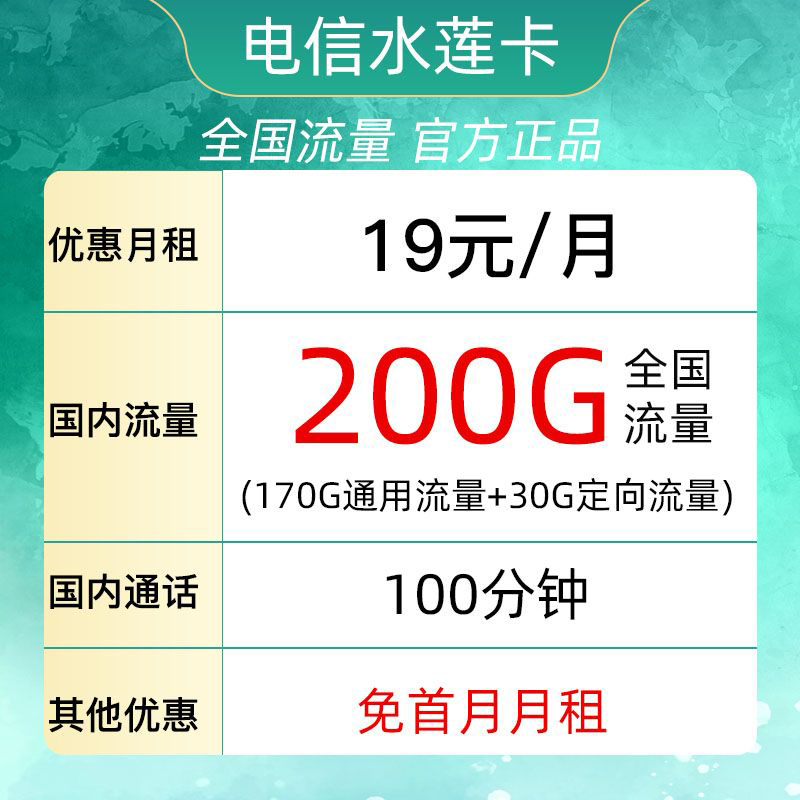 中国电信 水莲卡19元200G全国流量不限速100分钟 0.01元
