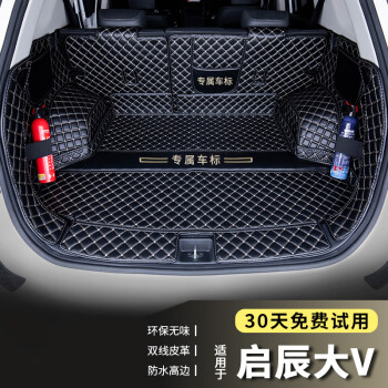 端目专用于 启辰大V后备箱垫 23 24款 新星 PRO 尾箱垫子 全包围 黑米